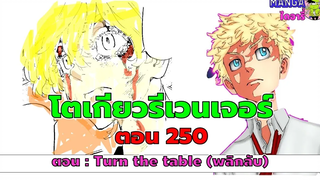 อฺธิบาย สรุป ชวนคุย (ตัวเต็ม) โตเกียวรีเวนเจอร์ส ตอนที่ 250 - พลิกกลับ