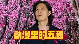 动漫里的五秒钟