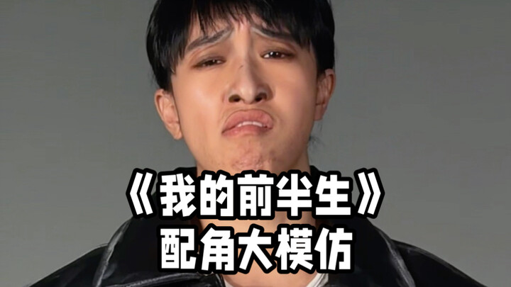Even Chen Junsheng got copied! Don’t the supporting cast deserve their own segment? This time it’s r