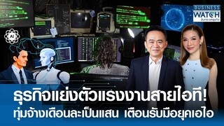 ธุรกิจแย่งตัวแรงงานสายไอที ทุ่มจ้างเดือนละแสน เตือนรับมือยุคเอไอ | BUSINESS WATCH | 14-04-67 (FULL)