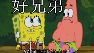 好  兄  弟