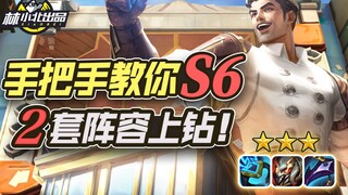 Lin Xiaobei's Teamfight Tactics: Step-by-step guide to Season 6, two lineups to reach Diamond! Leagu