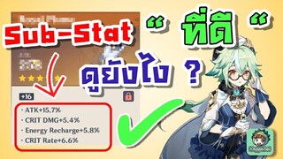 Genshin Impact - อาร์ติแฟค Sub-Stat อันไหนดี ? ดูยังไง ? อัพอันไหนดี ? [Sub-stat Artifact Guide]