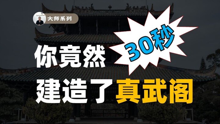 只需30秒，你竟然建造了真武阁