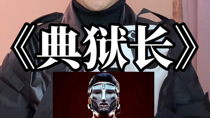 The live‑performance dub of “The Warden” is here! (Just learned to imitate—hope you’ll understand.)