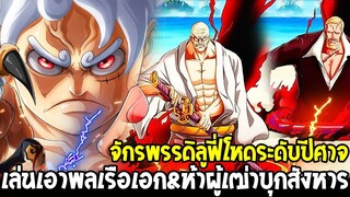 วันพีช - จักรพรรดิลูฟี่โหดระดับปีศาจ !? เล่นเอาพลเรือเอก&ห้าผู้เฒ่าบุกสังหาร - OverReview