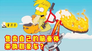 卖脑垂体换豪车的神仙操作？父母鼓励影响孩子一生《辛普森一家》