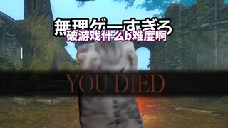 【熟肉】太小看魂类游戏的笨蛋的下场（黑魂1） | 猫meme