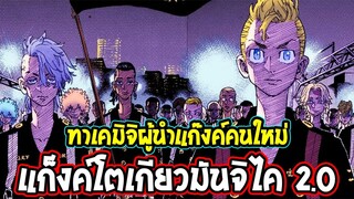 โตเกียวรีเวนเจอร์ส : ทาเคมิจิผู้นำคนใหม่ของแก๊งค์ โตเกียวมันจิไครุ่นที่ 2 - OverReview