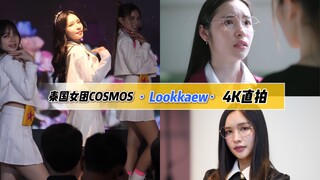 【4K直拍丨泰国女团COSMOS成员Lookkaew】橘里橘气泰剧学姐爱我可以吗主题曲ชอบใช่มะ!(You Get Lucky) 2023活动现场直拍
