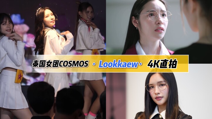 【4K直拍丨泰国女团COSMOS成员Lookkaew】橘里橘气泰剧学姐爱我可以吗主题曲ชอบใช่มะ!(You Get Lucky) 2023活动现场直拍