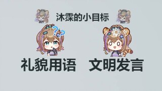 【沐霂】笑点解析：沐霂说要“礼貌用语，文明发言”🤣🤣🤣沐霂：根本做不到🤚