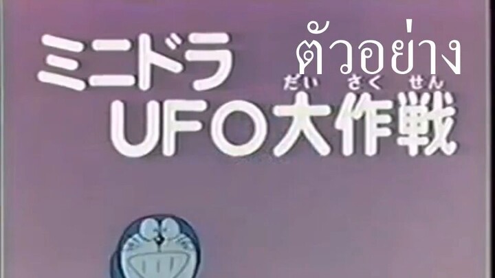 ตัวอย่าง โดเรม่อนเสียงประกอบฉากใหม่