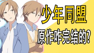 《少年同盟》原作是咋完结的？