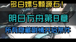 《Arknights》ฟาร์มหินแหล่งกำเนิดฟรีอีก 5 เม็ด! เงื่อนไขการปลดล็อกเนื้อเรื่องแอบซ่อนทั้งหมดในบทที่ 8! ม