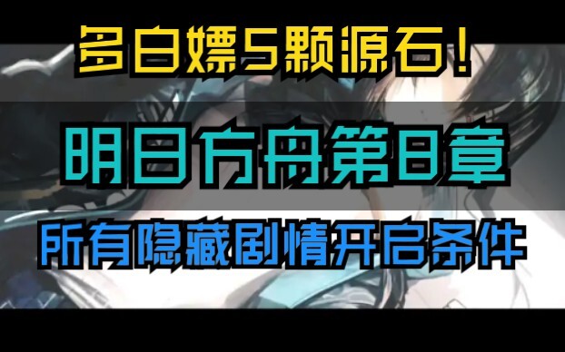 《Arknights》Nhận thêm 5 viên Nguồn Thạch miễn phí! Điều kiện mở khóa tất cả nội dung ẩn của chương 8!