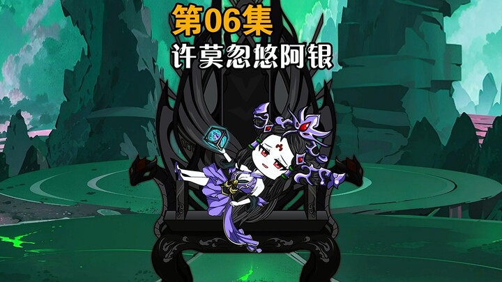 第6集｜许莫忽悠阿银