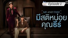 มีสติหน่อยคุณธีร์ Me and Thee EP. 1 [Eng Sub]