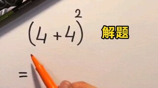 炸掉大脑的算术。