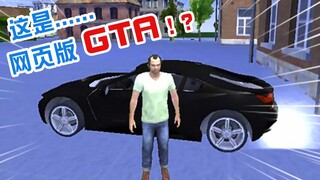 10000%榨干4399！浏览器也能运行GTA？