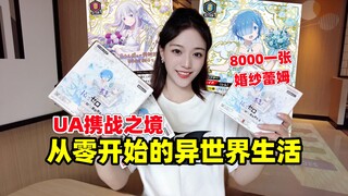 这条视频告诉你8000元一张婚纱蕾姆长什么样子！UA从零开始的异世界生活开盒！