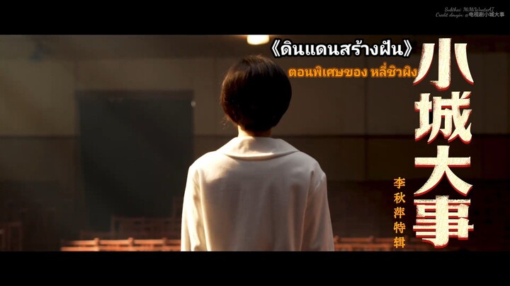 🎬《ดินแดนสร้างฝัน》ตอนพิเศษของ หลี่ชิวผิง: เมืองเยว่ไห่เปิดเมืองแล้ว มามุ่งสู่ 'อนาคต'  กันเถอะ!