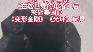 日本一男子看完《在这世界的角落》后怒砸美国玩具，雅虎网友看完爆赞：比南京照相馆更有意义