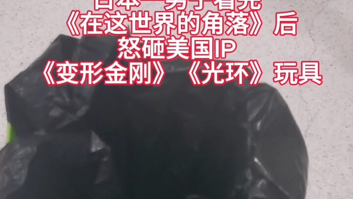日本一男子看完《在这世界的角落》后怒砸美国玩具，雅虎网友看完爆赞：比南京照相馆更有意义