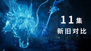 细节解析！《凡人修仙传》11集对比讲解