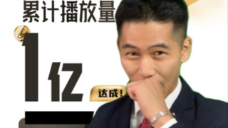 终于“1亿”播放量了！！
