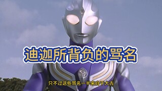 堂堂迪迦竟然也背负这么多骂名，一半都来自于大古！
