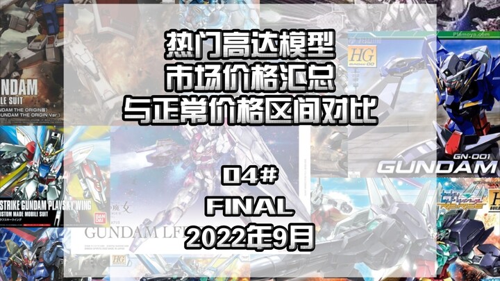 这才是高达模型的正常价格!热门模型市场价格汇总4（完结）