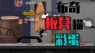 "Tom và Jerry" Butch trở thành ghế dự bị! Trứng Phục sinh hoàn toàn mới