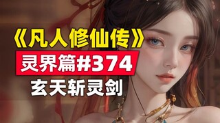 《凡人修仙传》灵界篇#374原著小说故事，玄天斩灵剑再发神威