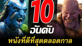 10 อันดับหนังที่ดีที่สุดในโลก ดีที่สุดตลอดกาล สอง สตูดิโอ