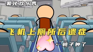 氰化欢乐秀：上厕所把屁股给上大了，飞机卫生间竟然这么恐怖！