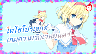 โทโฮโปรเจกต์|เกมความรักเวทมนตร์ | ตอนที่ 1_1