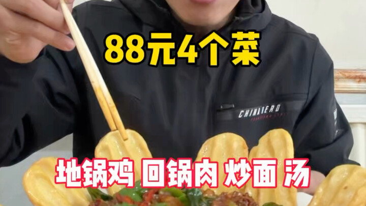 At a restaurant that’s been around for 15 years, I ordered four dishes for just 88 yuan—meat, chicke