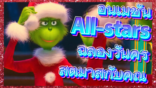 อนิเมชัน All-stars ฉลองวันคริสต์มาสกับคุณ