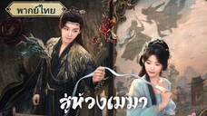 ตอนที่15 สู่ห้วงเมฆา พากย์ไทย