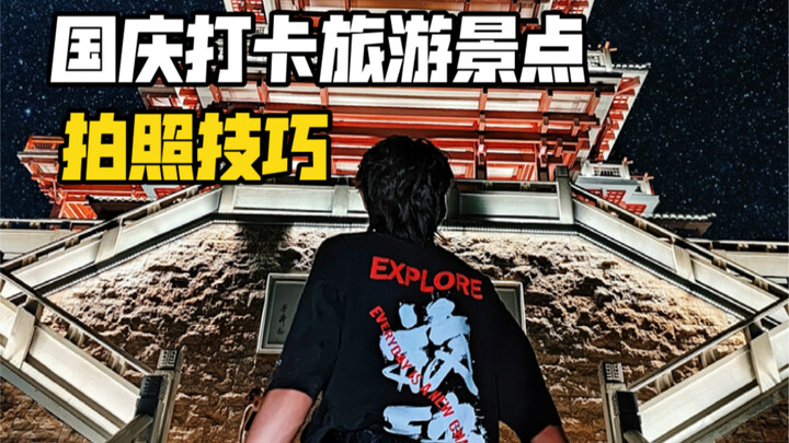 แชร์วิธีถ่ายภาพสุดสร้างสรรค์ที่จุดชมวิวโบราณช่วงวันชาติ