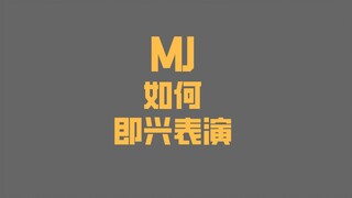 【مايكل جاكسون】كيف يمكنني الارتجال مثل مايكل جاكسون؟