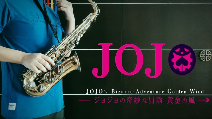 【JOJO】黄金之风处刑曲-il vento d'oro 萨克斯翻奏