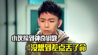 小伙捡到神奇钥匙，本以为走上人生巅峰，结果被人骗了，悬疑片