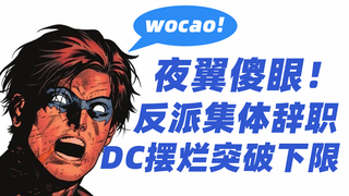 夜翼傻眼，反派集体辞职？DC突破摆烂下限！