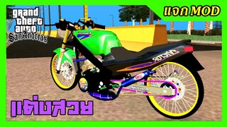 แจกmod วิคเตอร์สีเขียว ท่อซ้ายไทเท แต่งสวย เปลี่ยนสีล้อได้ + เสียง ท่านอนขับ GTA SAN มือถือ mod & PC