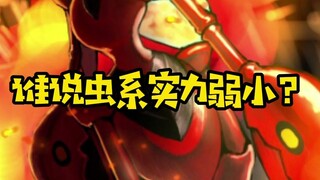 【精灵宝可梦】谁说虫系实力弱小？