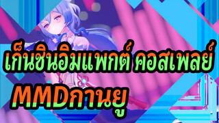 [เก็นชินอิมแพกต์ คอสเพลย์MMD]ครั้งนี้พวกเรามีแต่กานยูเท่านั้น~ / 4K