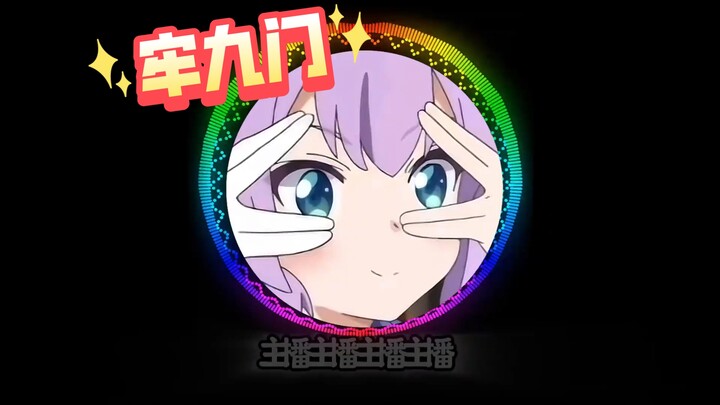 ⚡牢九门之歌⚡（千年）