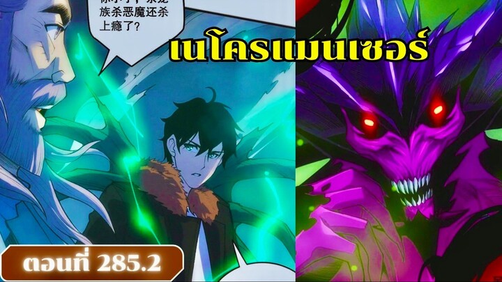 มังงะเนโครแมนเซอร์ราชันนักอัญเชิญวิญญาณ ตอนที่ 285.2 ชนจีน  #มังงะ #มังงะจีน #มังงะพระเอกเทพ